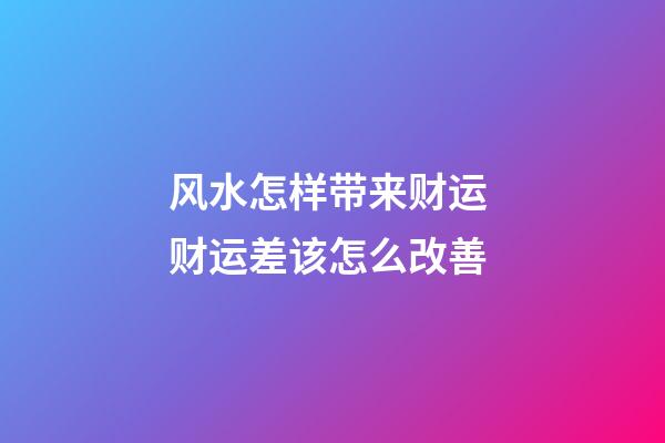 风水怎样带来财运 财运差该怎么改善